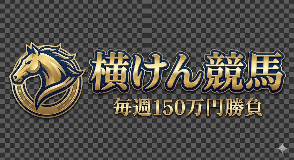 横けん競馬