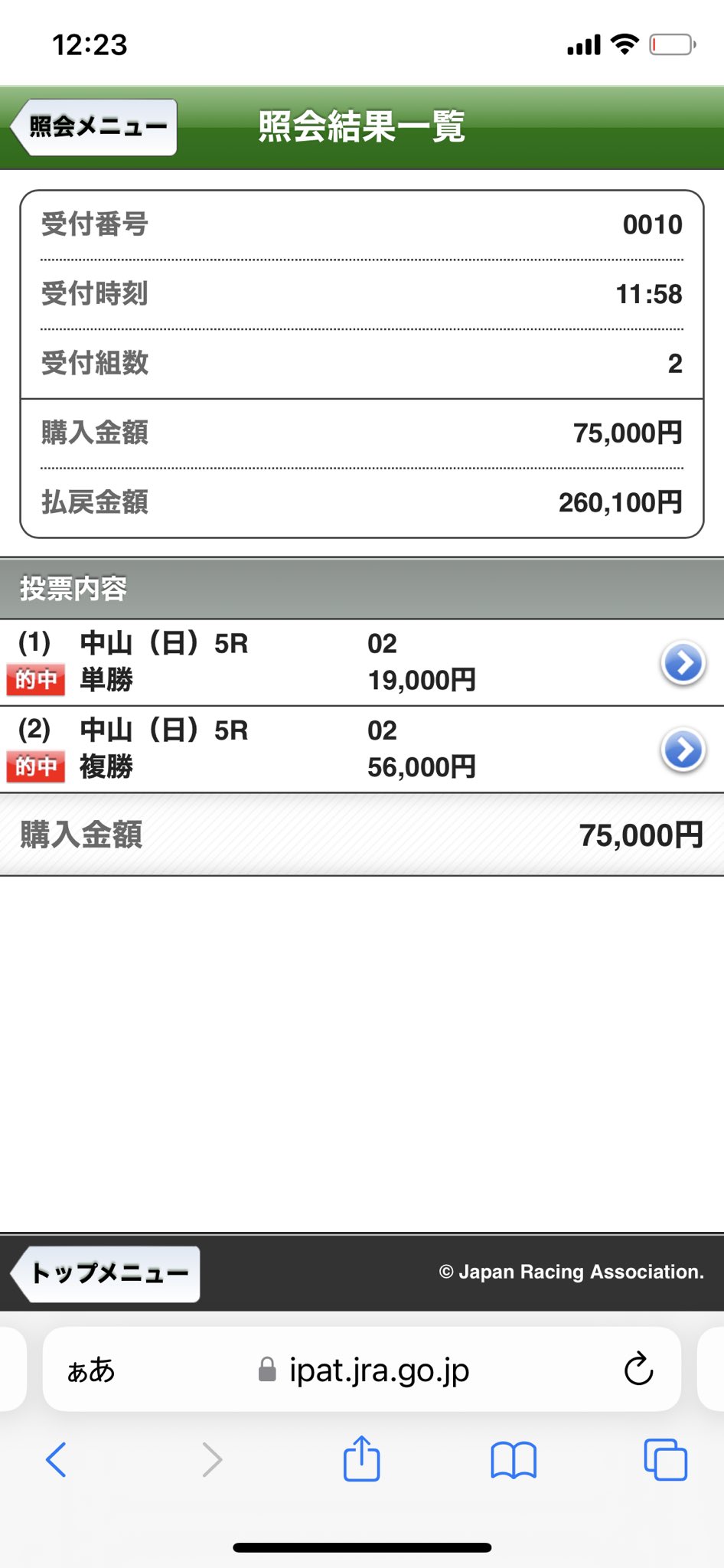 ２０２６年３月２９日中山５レースのキンググローリーの単勝複勝馬券の的中画像
