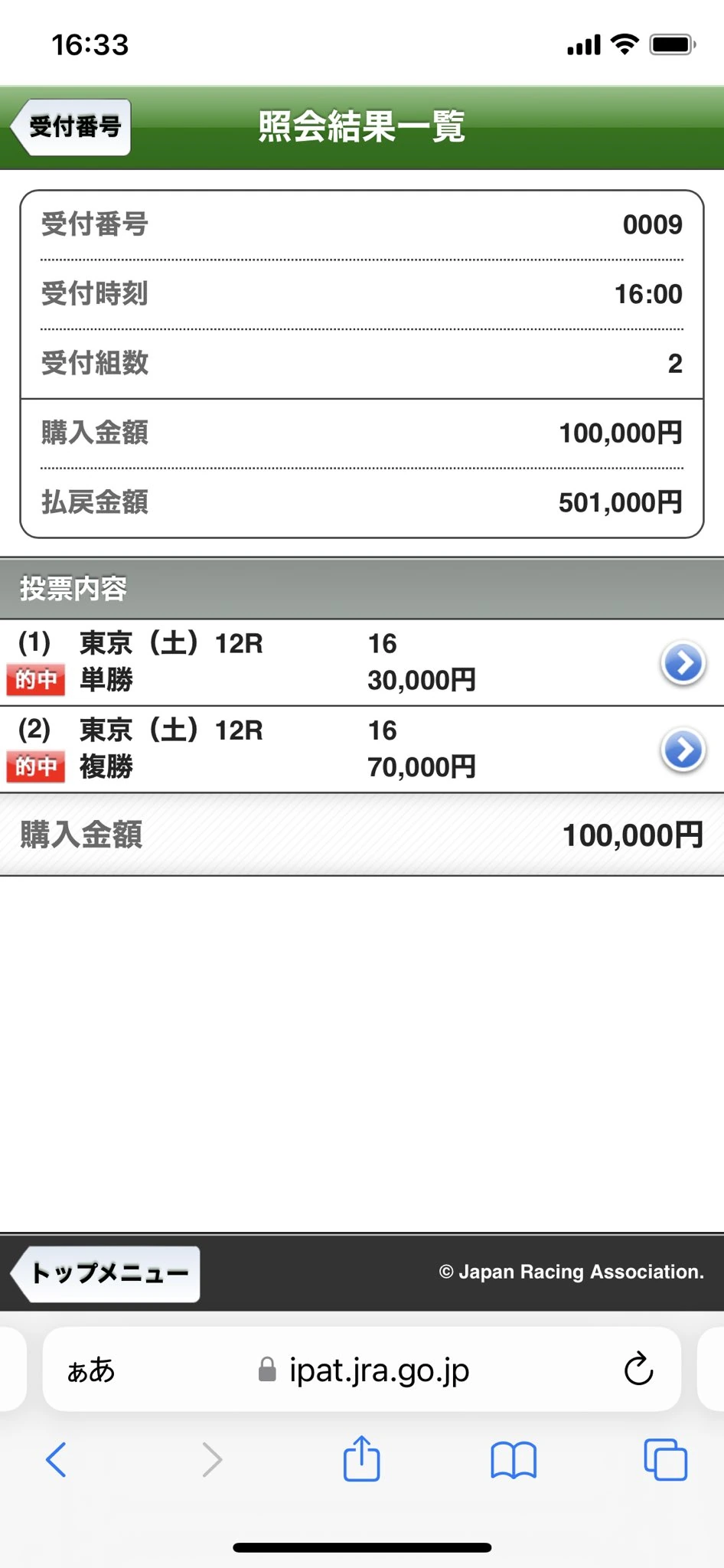 2026年2月14日(土)東京12レースで単勝と複勝が的中し、購入10万円に対し払戻50万1000円となった、横けんの実際の投票履歴画像