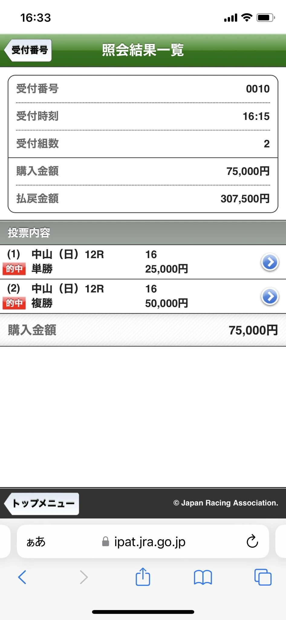 2026年3月8日(日)中山12レースで単勝と複勝が的中し、購入7万5000円に対し払戻30万7500円となった、横けんの実際の投票履歴画像