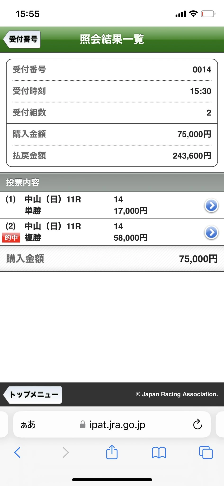 2026年3月15日(日)中山11レースで複勝が的中し、購入7万5000円に対し払戻24万3600円となった、横けんの実際の投票履歴画像