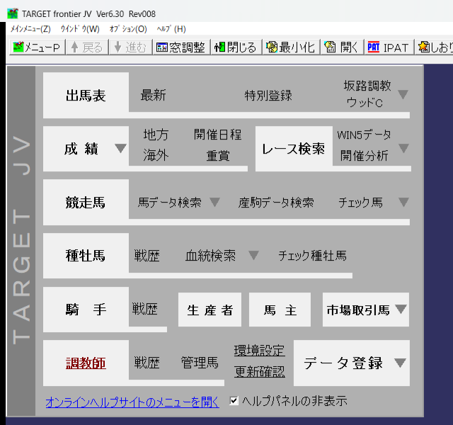 競馬ソフトTARGET frontier JVのメイン画面。出馬表・成績・競走馬・種牡馬・騎手などのメニューが並んでいる