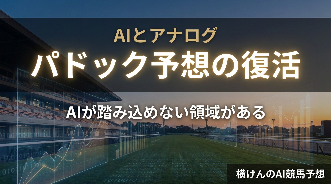 パドック予想を復活させた理由とAIが踏み込めない領域を解説する、横けんのAI競馬予想のアイキャッチ画像