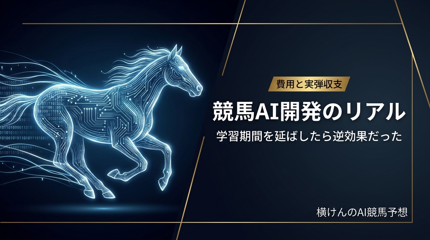 競馬AI開発で学習期間を延ばしたら逆効果だった実験結果を解説する、横けんのAI競馬予想のアイキャッチ画像