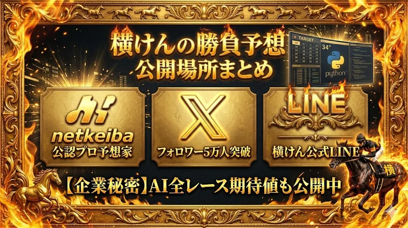 横けんの勝負予想公開場所まとめ