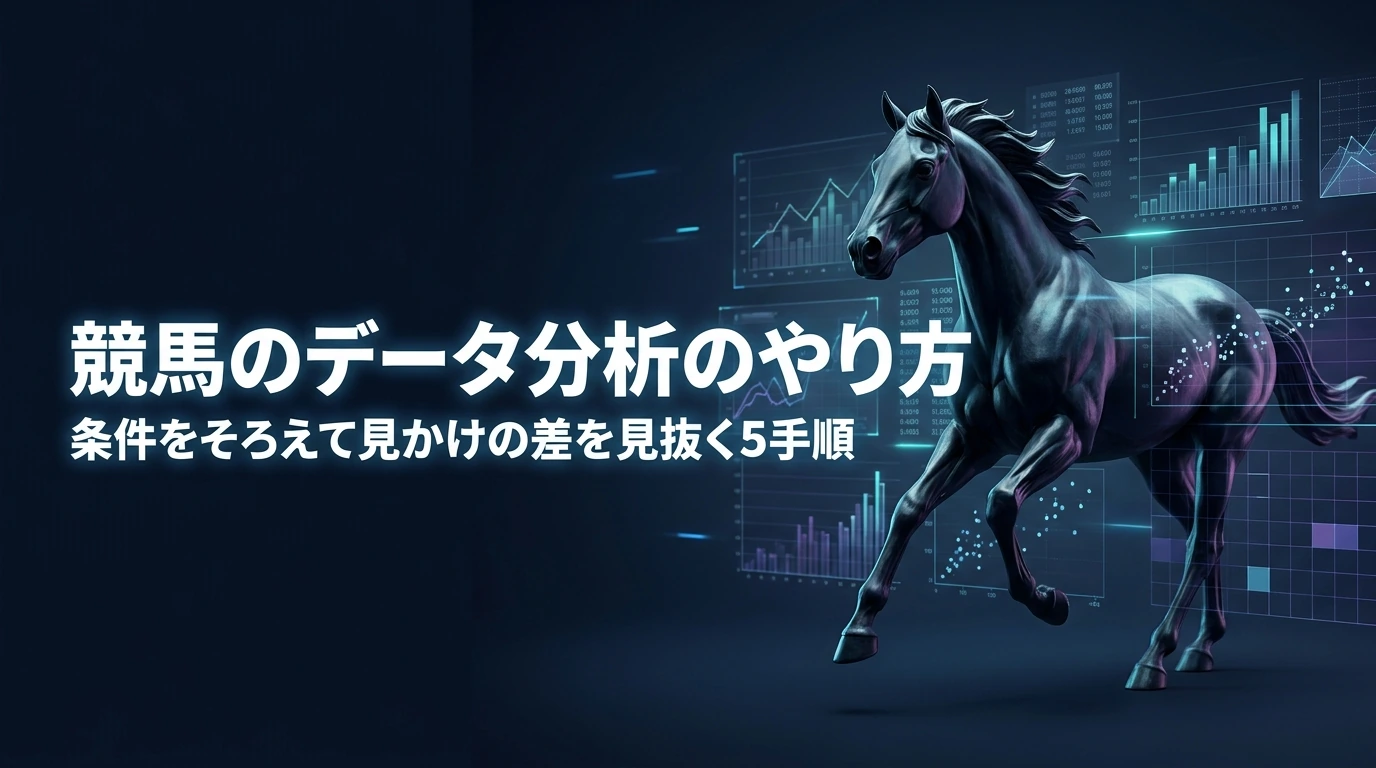 競馬のデータ分析のやり方｜条件をそろえて見かけの差を見抜く5手順のアイキャッチ画像