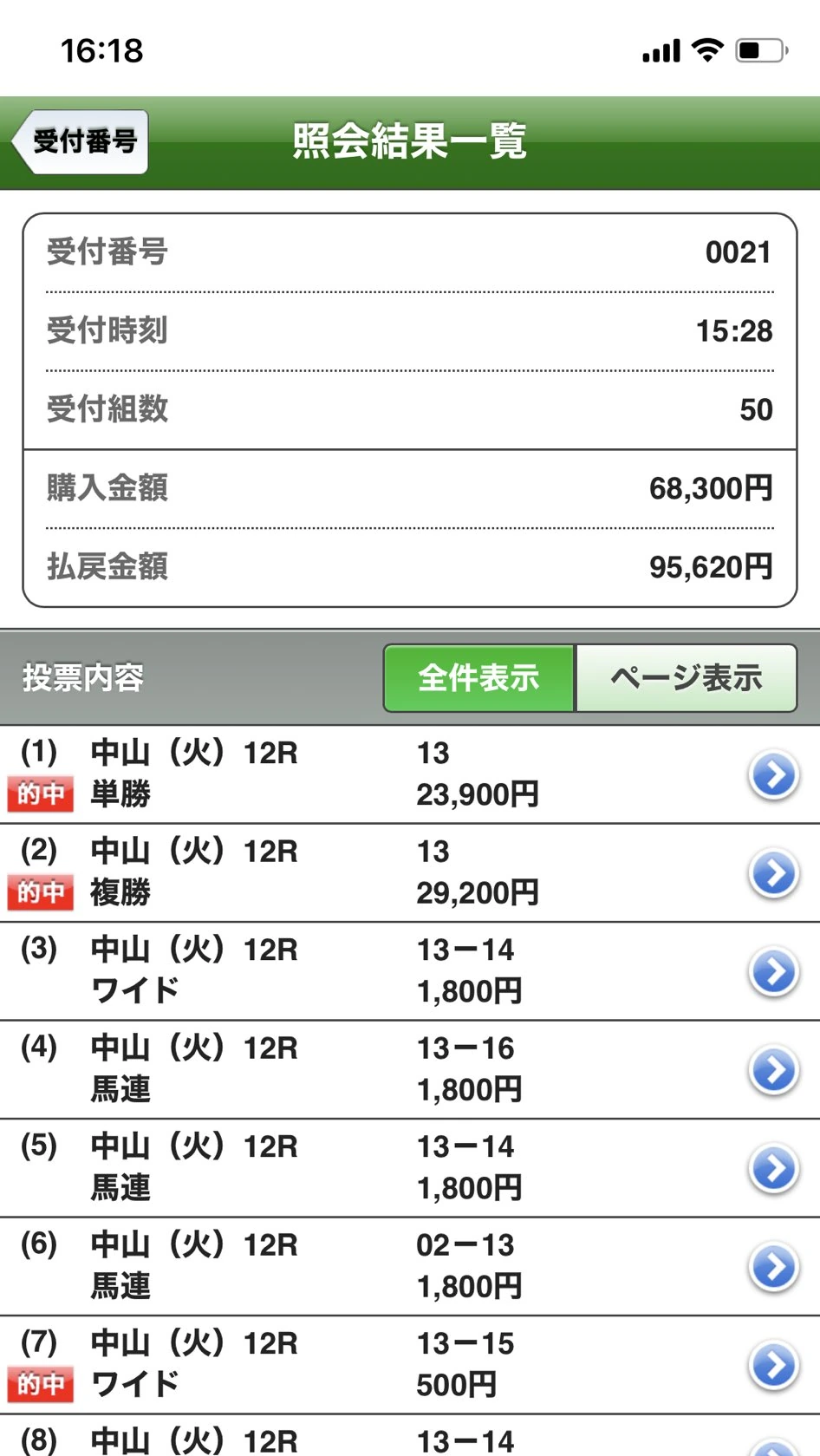 2026年9月22日中山12レースの横けんの馬券照会画面。単勝・複勝・ワイドが的中