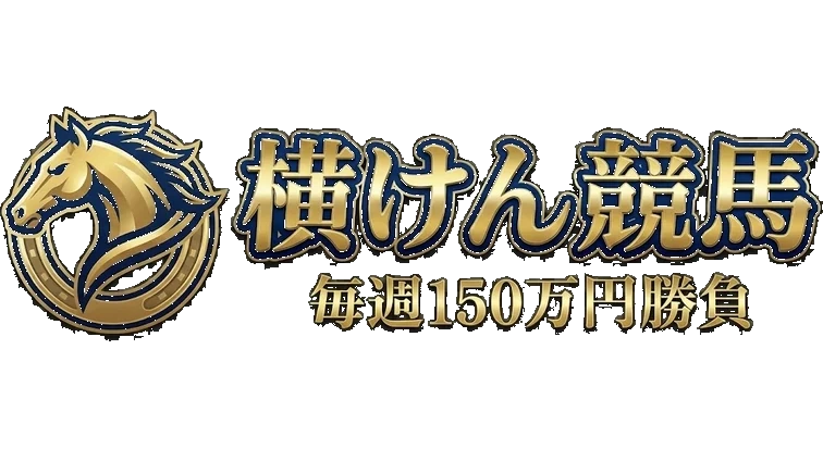 横けん競馬