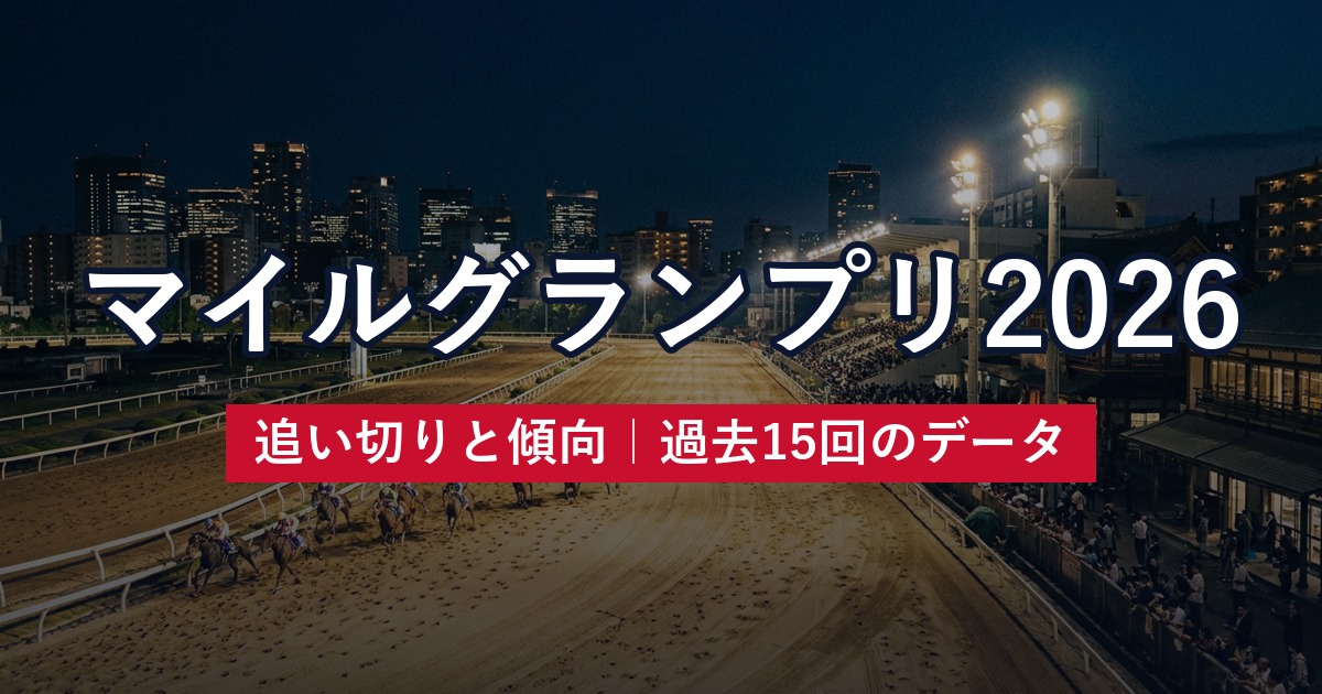 マイルグランプリ2026 追い切りと傾向｜過去15回のデータ
