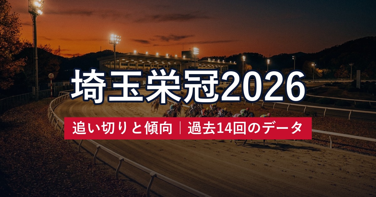 埼玉栄冠2026 追い切りと傾向｜過去14回のデータ